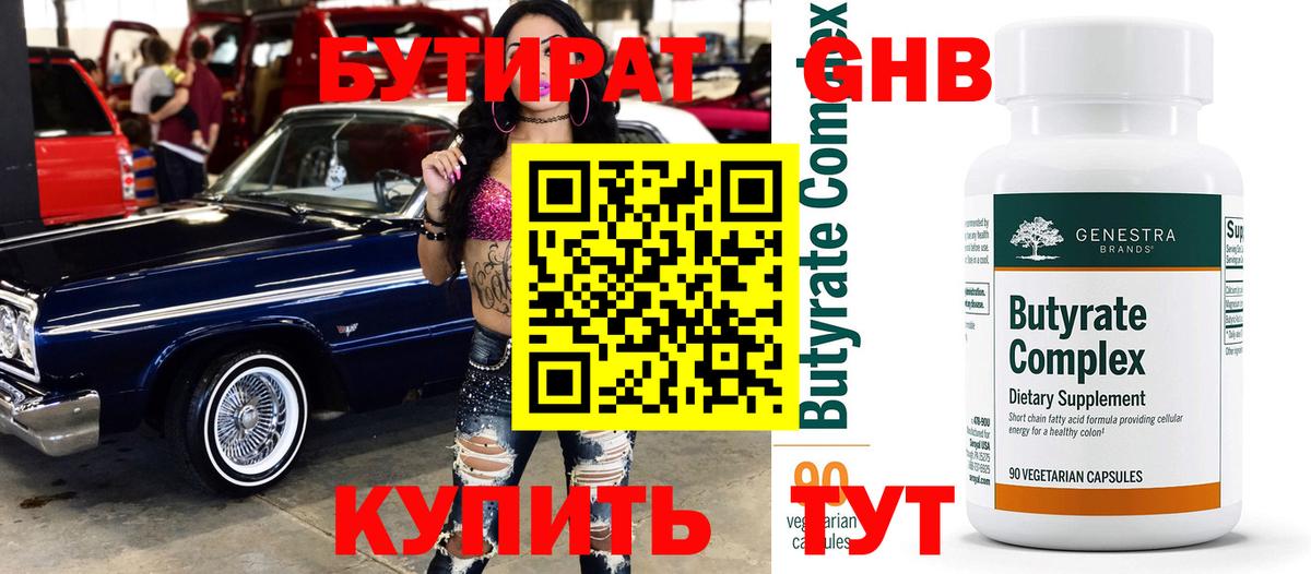 БУТИРАТ бутандиол  Вход с VPN  Бутират  Долгопрудный 