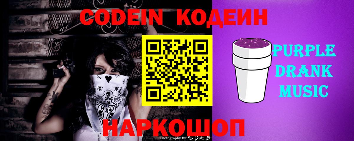 Долгопрудный  Кодеин Purple Drank  Вход с VPN  Кодеиновый сироп Lean Purple Drank 