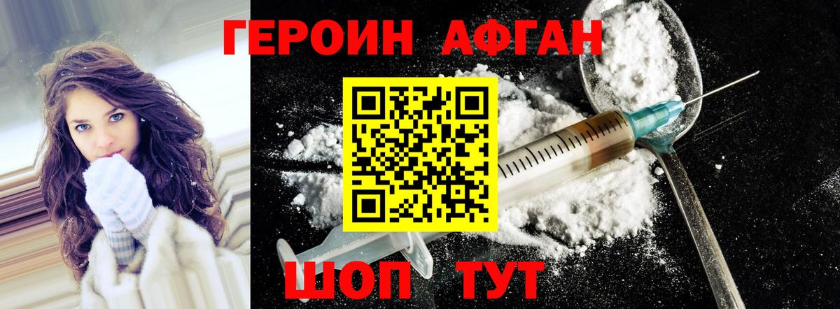 Героин Афган Долгопрудный
